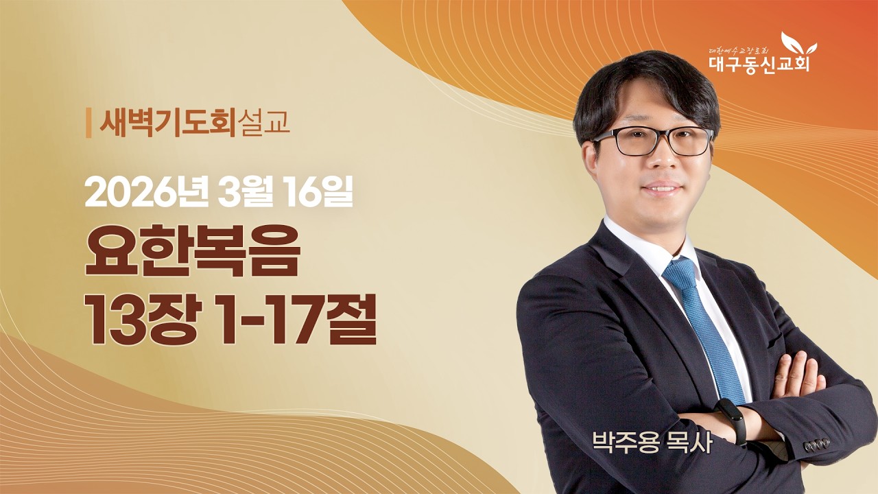 2026-03-16 (월)ㅣ대구동신교회새벽기도회ㅣ요한복음 13:1-17ㅣ박주용 목사