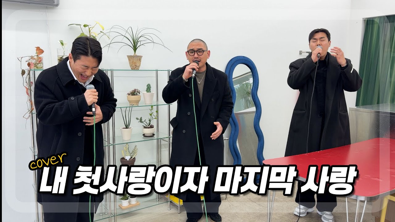 마지막 성대까지 갈아 넣었습니ㄷrㅣ내 첫사랑이자 마지막 사랑 - 순순희ㅣCOVER BY. 진짜