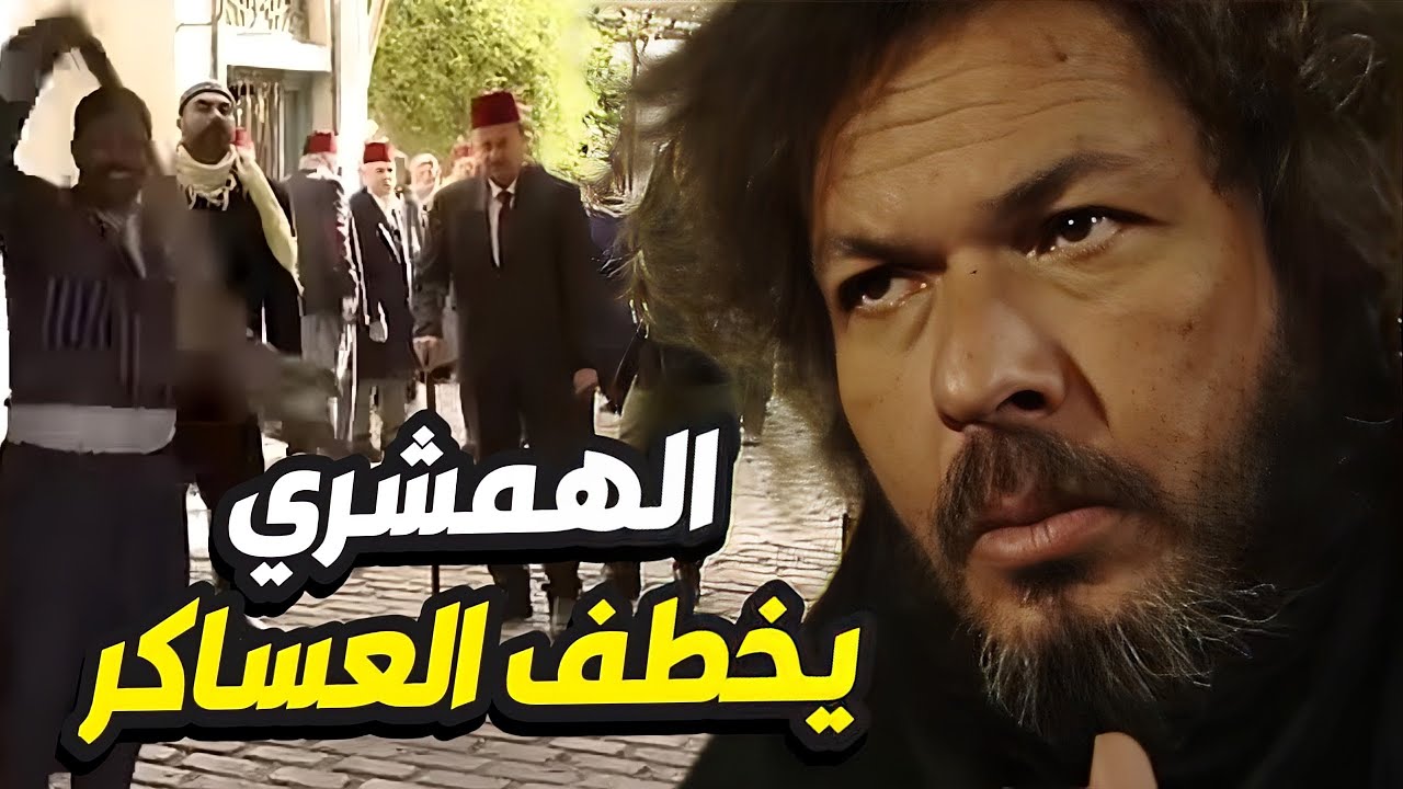بروكار الحلقة 1 - خطف الهمشري للعسكري ورطو بخصام كبير ضد الفرنساوية ما بيخلص 👌🏻