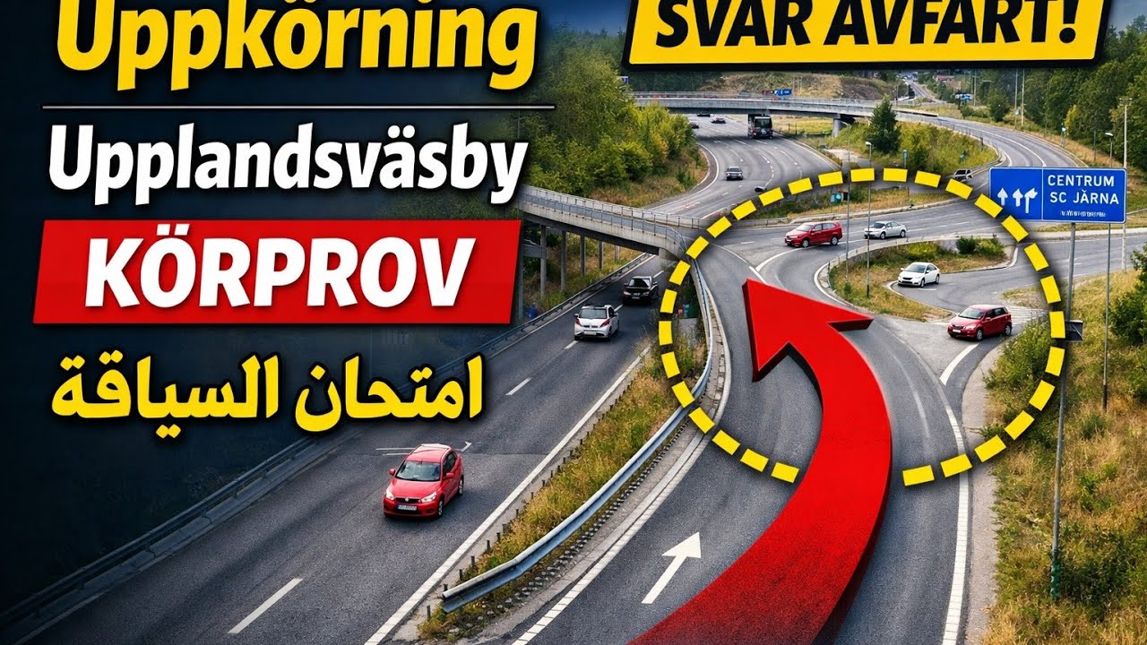 Körprov I Upplandsväsby.     امتحان سياقة في السويد 
