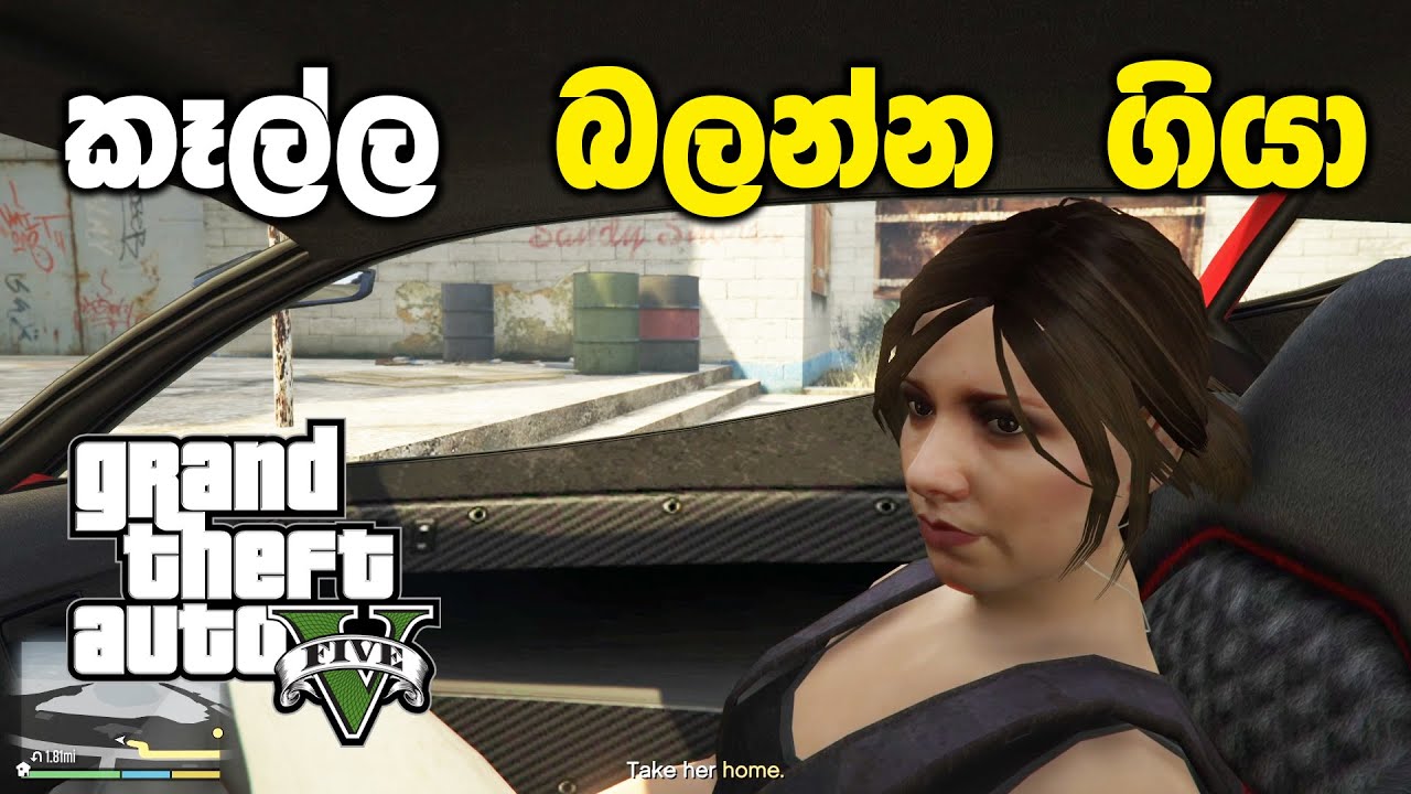 Franklin අයියගෙ කෙල්ලව බලන්න ගියා | GTA V Sinhala Gameplay