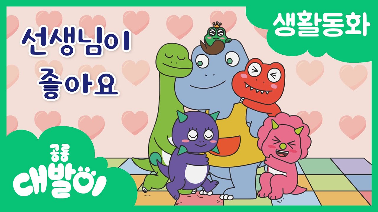 생활동화 50화 | 선생님이 좋아요 | 대발이 생활동화 만나요 편 | 공룡 대발이 | 대발이TV