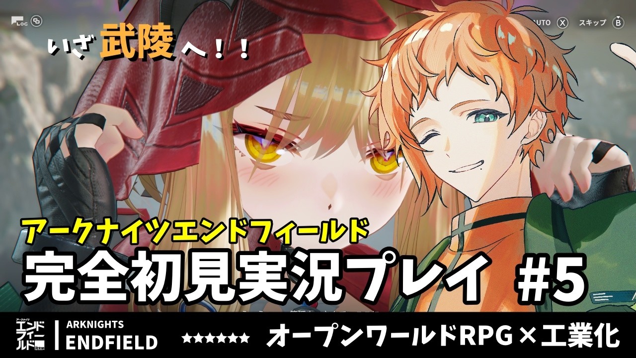 【エンドフィールド】アークナイツ履修済みドクターによる初見実況プレイ Part.5【六路木アルク】