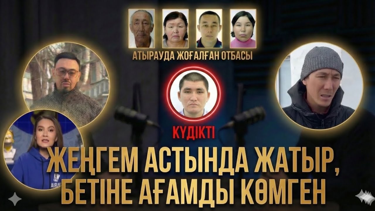 Атыраудағы жоғалған отбасы: Марқұмдар қалай табылды? | Інісінің толық сұхбаты