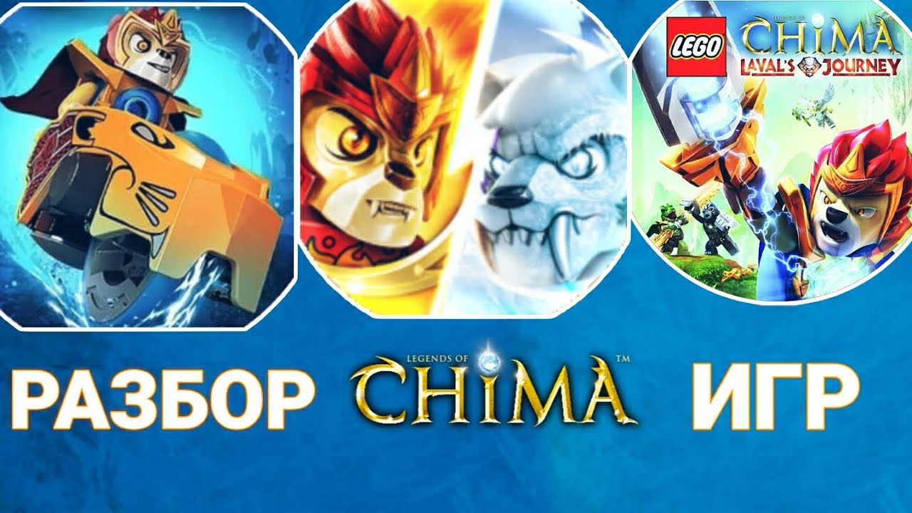 РАЗБОР САМЫХ ЛЕГЕНДАРНЫХ ЧИМА ИГР! #chima #lego #игры