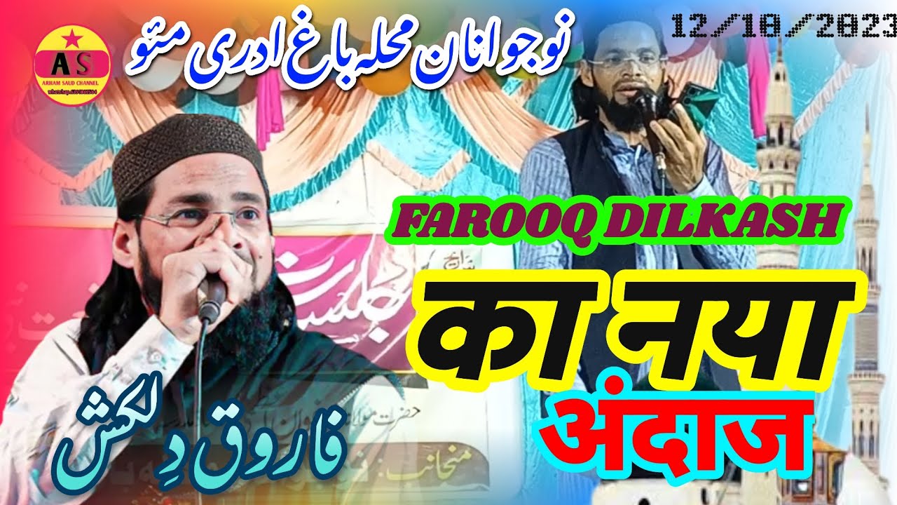 farooq dilkash।جلسہ سیرت النبی و نعت نبی। Mohalla Adri Mau 12/10/2023