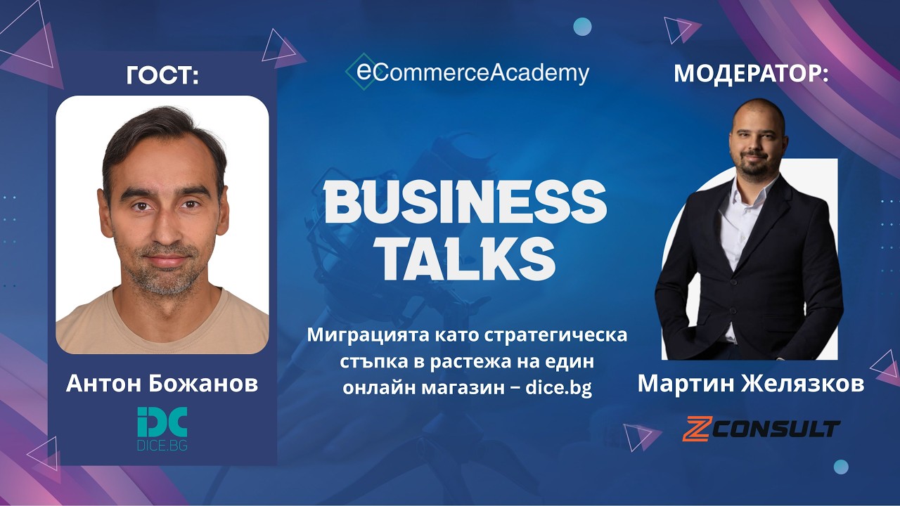 Миграцията като стратегическа стъпка в растежа на един онлайн магазин – dice.bg