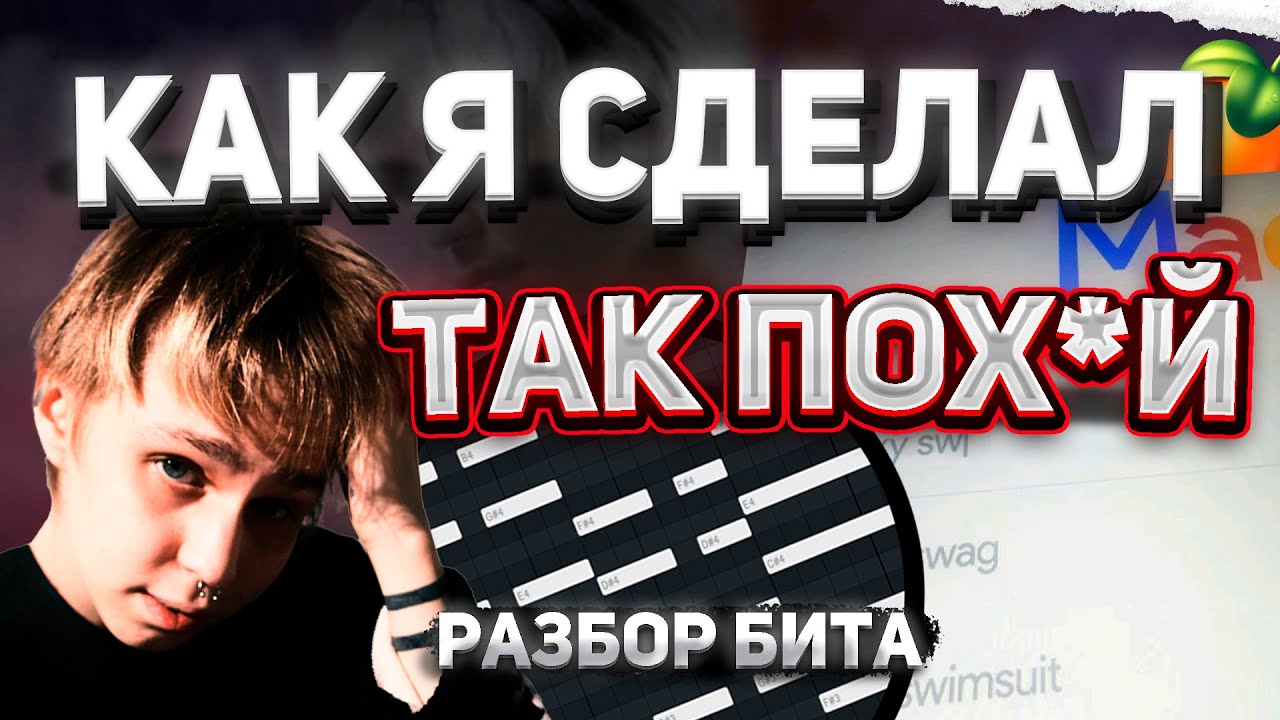 ИНТЕРВЬЮ С БИТМЕЙКЕРОМ MADK1D | РАЗБОР ТРЕКА ТАК ПОХ*Й !