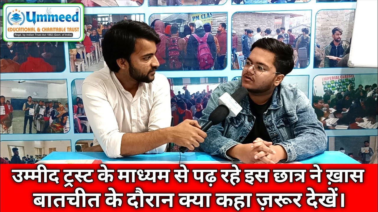 उम्मीद ट्रस्ट के माध्यम से पढ़ रहे इस छात्र ने ख़ास बातचीत के दौरान क्या कहा ज़रूर देखें।