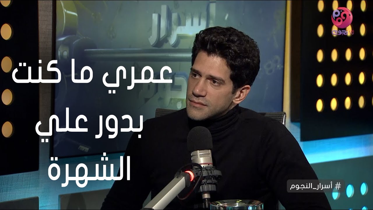 #أسرار_النجوم | أحمد مجدي: عمري ما كنت بدور علي الشهرة