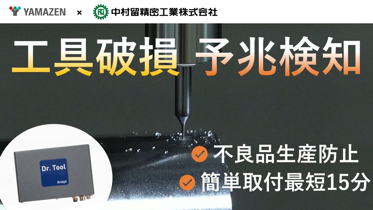 中村留精密工業 工具破損検知ソリューション【 Dr. Tool 】