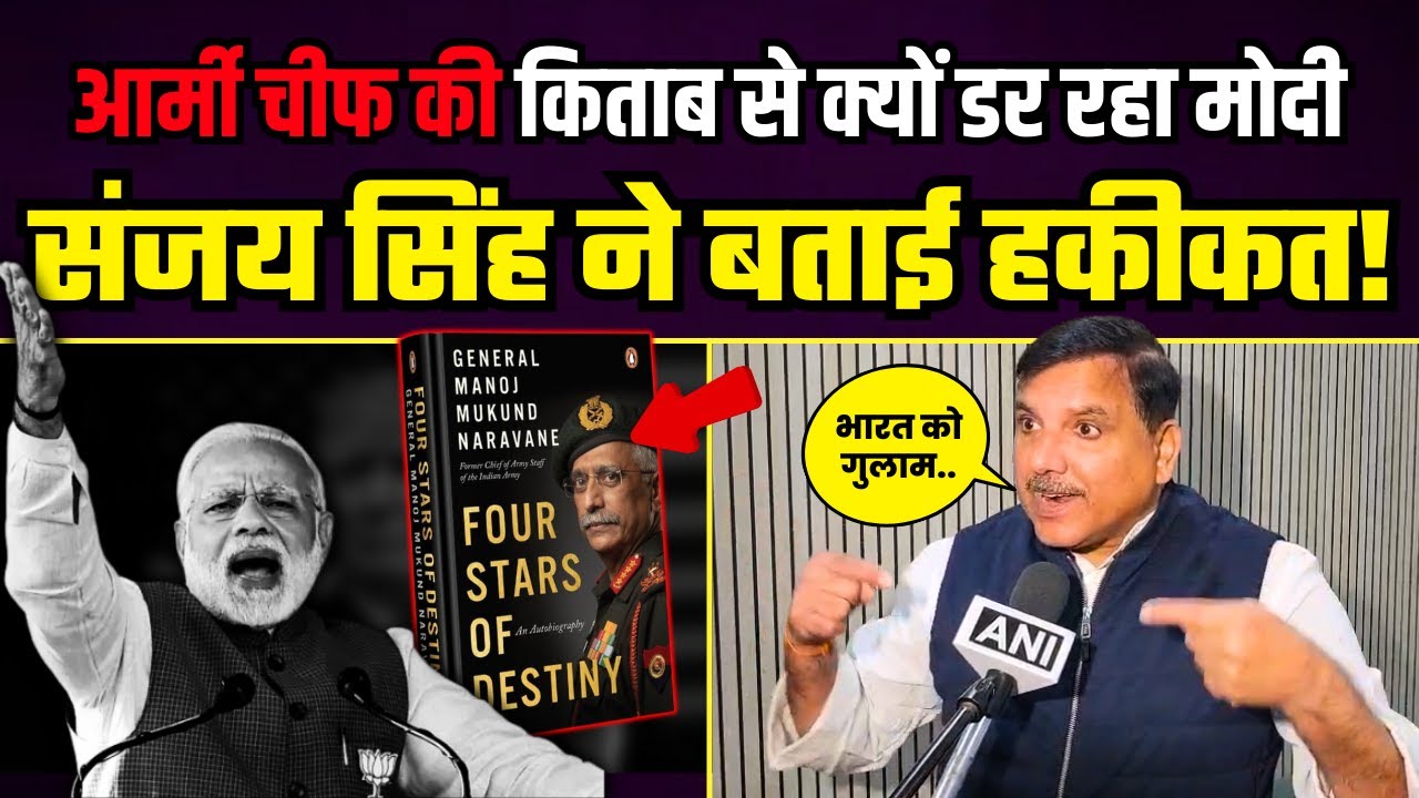 आर्मी चीफ Manoj Naravane की किताब से क्यों डर रहा मोदी? | संजय सिंह ने बताई हकीकत! | Sanjay Singh