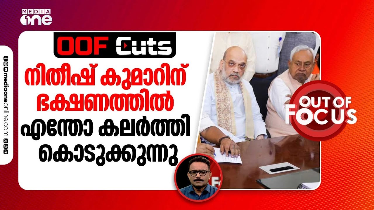 നിതീഷ് കുമാറിന് ആരോ ഭക്ഷണത്തിൽ എന്തോ കലർത്തി കൊടുക്കുന്നുണ്ട് എന്ന് ജിതിൻ റാം മാഞ്ചി | OOF Cuts