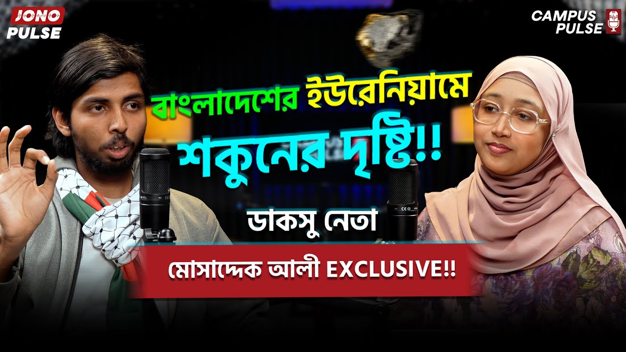 ইউরেনিয়াম নিয়ে বিতর্কের জবাব দিলেন ডাকসু নেতা মোসাদ্দেক আলী | Musaddiq Ali | Campus Pulse Podcast