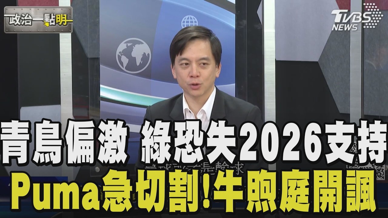 青鳥出征過激損民進黨2026形象？沈伯洋開始切割？牛煦庭酸：這是無本生意 切割又怎樣 青鳥還是會死忠支持！批綠不想承接青鳥帶來負面效應｜【政治一點明】｜TVBS新聞網@tvbsnews24live