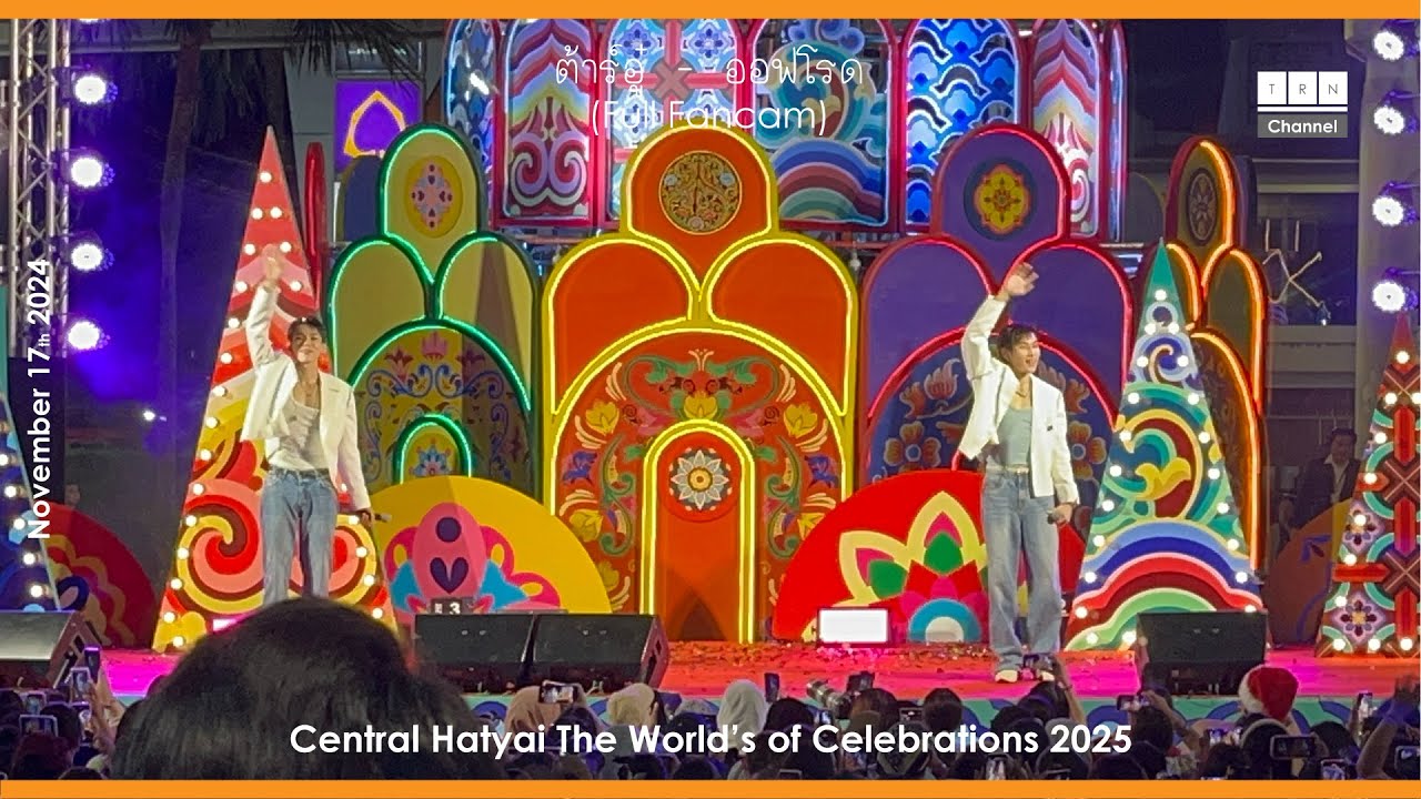 111724 ต้าห์อู๋ - ออฟโรด Central Hatyai The World's of Celebrations 2025 [Full Fancam]