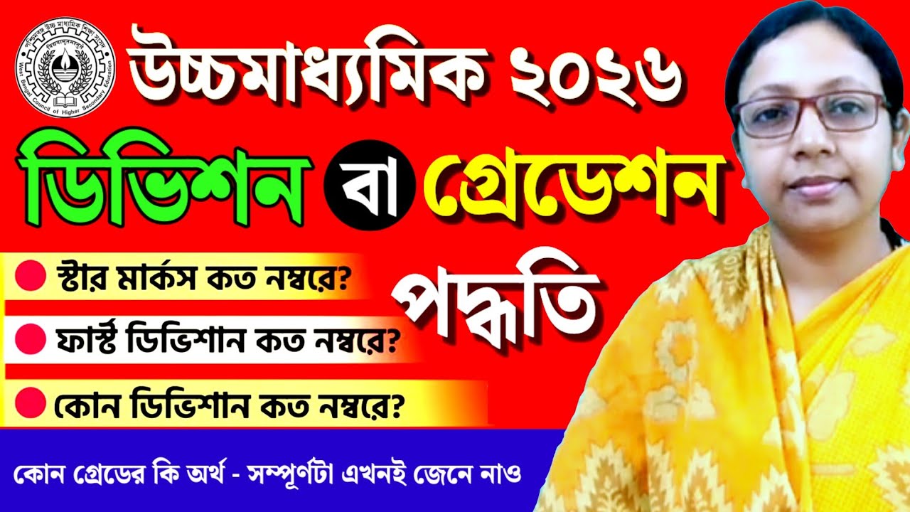 HS 2026 Result💥 Grading Syster✅ উচ্চমাধ্যমিক ২০২৬📌 কত নম্বরে কোন ডিভিশন❓Division & Gradation System 