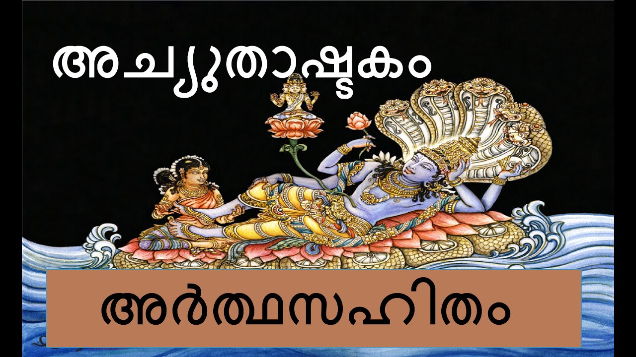 Achyuthashtakam with lyrics and meaning in Malayalam #അച്യുതാഷ്ടകം അർത്ഥസഹിതം