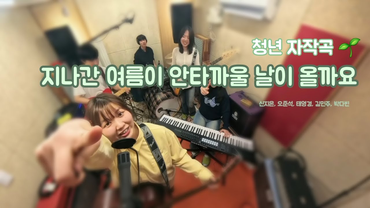 지나간 여름이 안타까울 날이 올까요 | 청년 자작곡