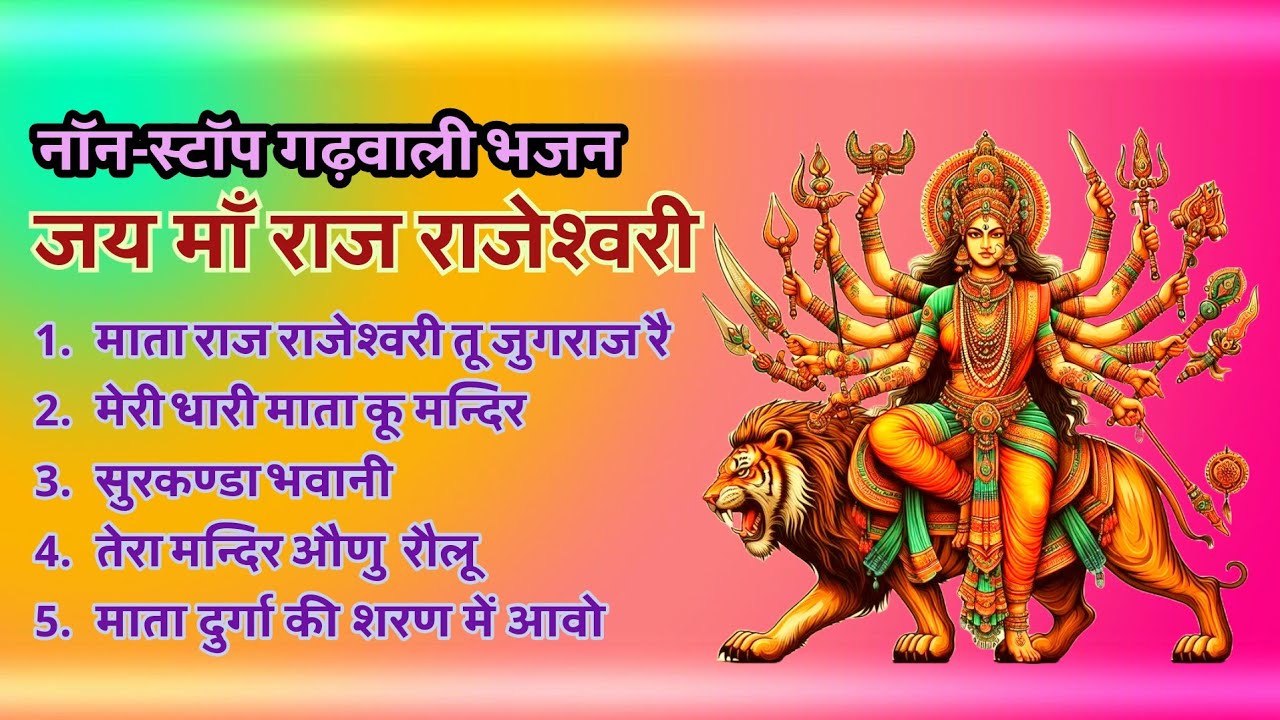 माता रानी के गढ़वाली भजन // प्रबोध सिंह नेगी