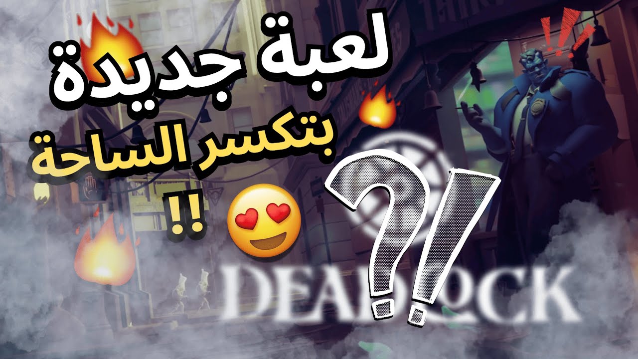 كيف لعبة الى الحين ما نزلت سوت كل هالضجة؟ | Deadlock