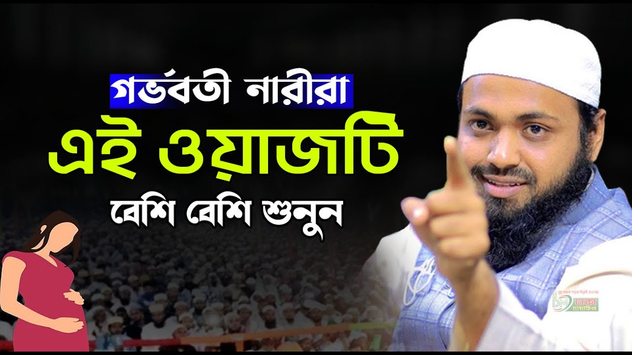 গর্ভবতী নারীরা এই ওয়াজটি বেশি বেশি শুনুন ! মুফতি আরিফ বিন হাবিব, Mufti Arif Bin Habib