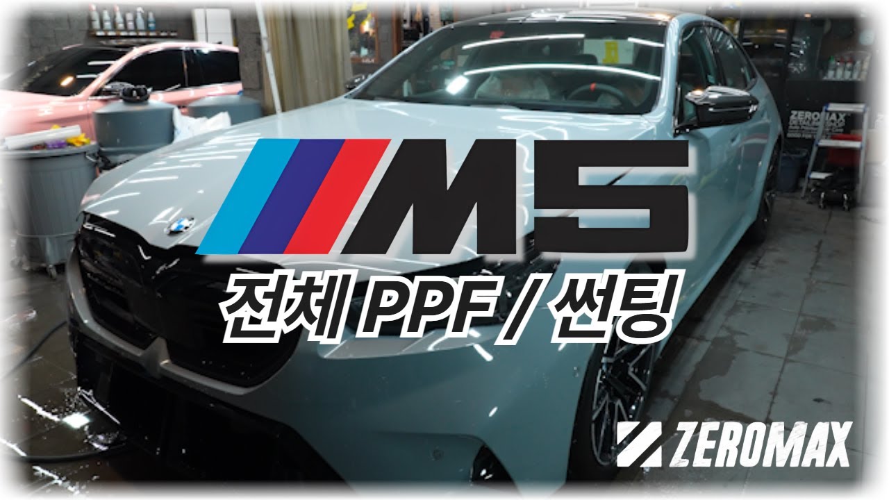 BMW M5!! 전체 PPF 왜필요한지 어떻게 시공하는지 확인해보세요!feat.썬팅시공까지