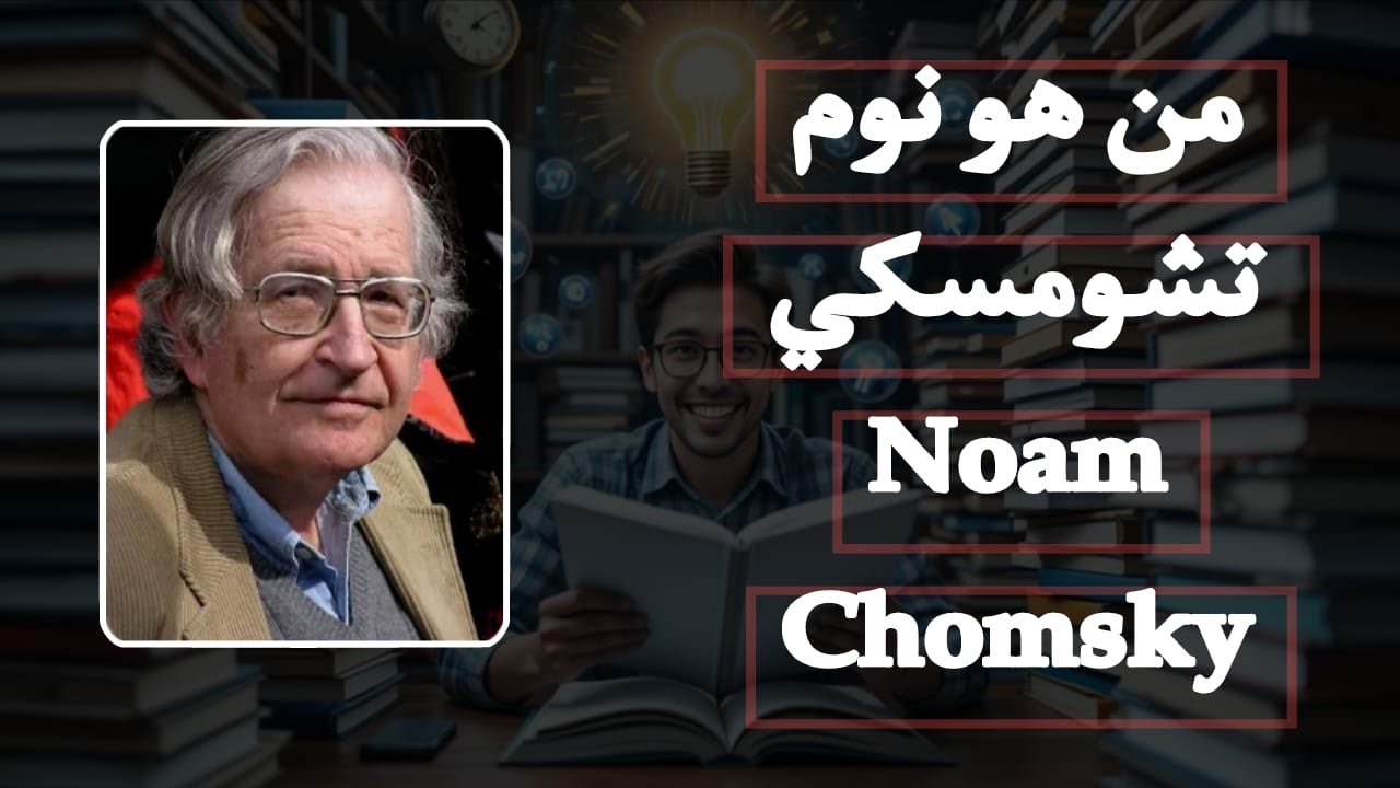 ماهو نعوم تشومسكي Noam Chomsky ؟