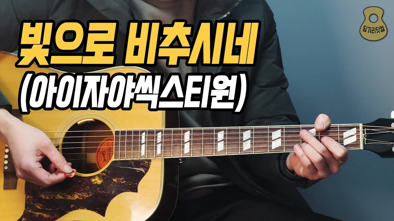 빛으로 비추시네 (아이자야씩스티원) 통기타 강좌, 코드 설명 / 딩기리닷컴 CCM 통기타 / 광주 통기타 학원
