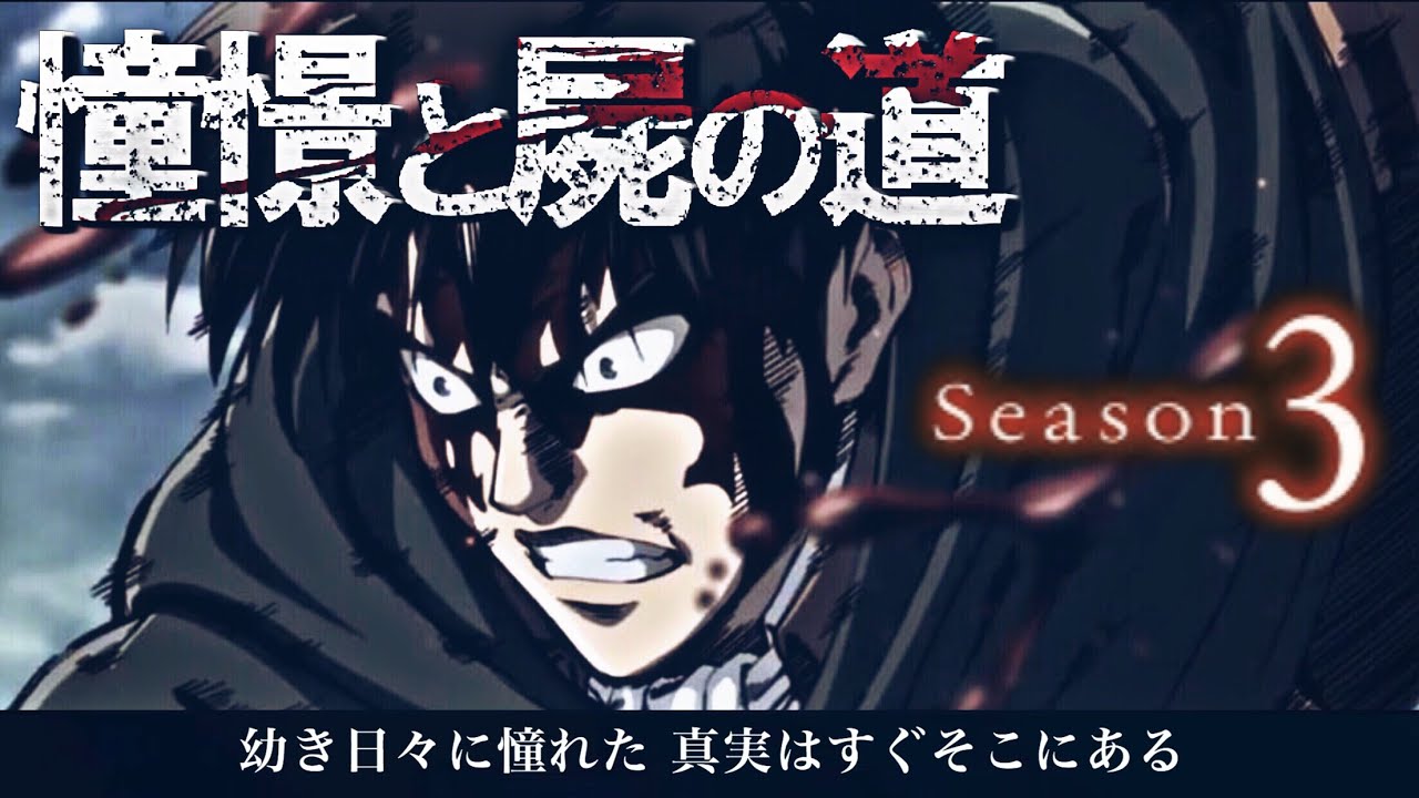 【MAD】憧憬と屍の道 FULL 歌詞付き / Attack on Titan opening5 進撃の巨人 3期 OP