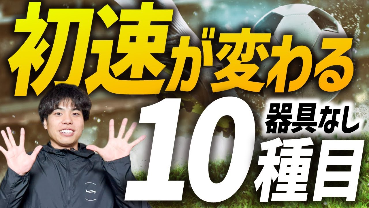 【鈍足必見！】一歩目が速くなるトレーニング10選【試合で差が出る】