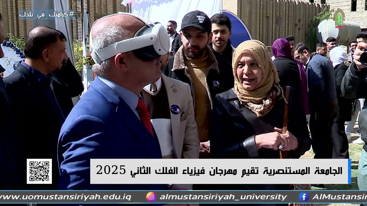 الجامعة المستنصرية تقيم مهرجان فيزياء الفلك الثاني 2025