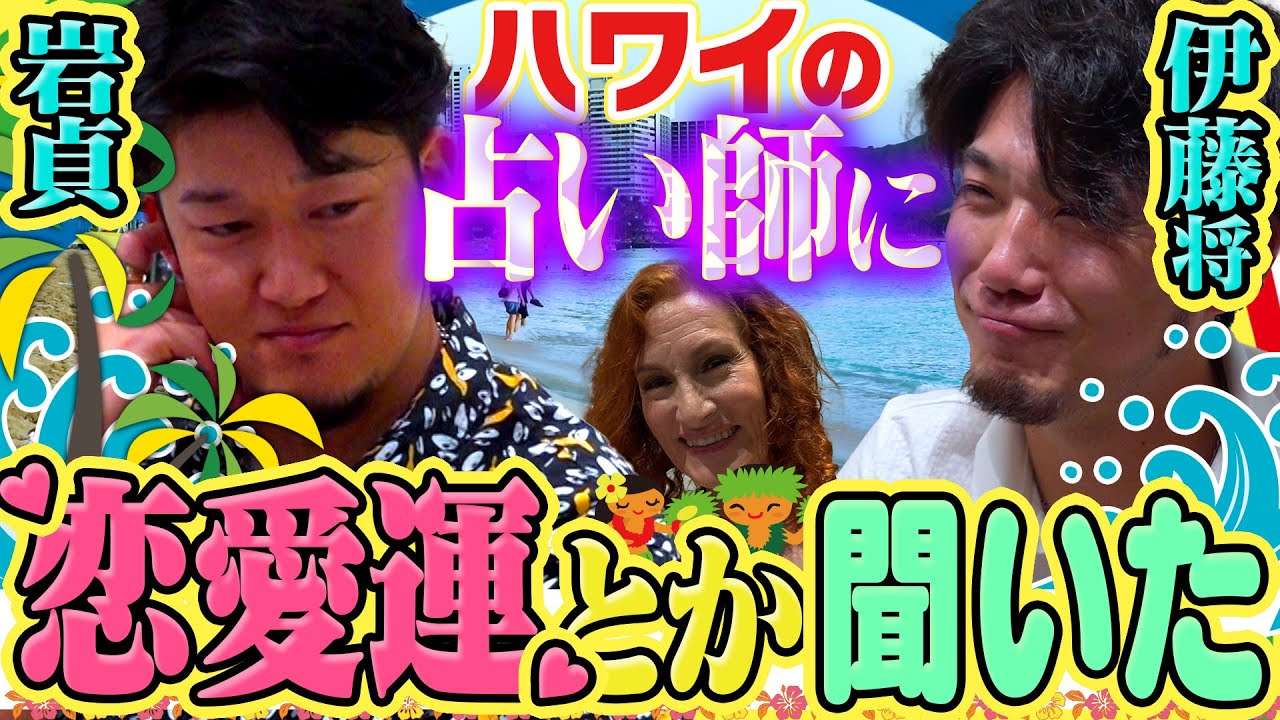 【ハワイで占い】岩貞祐太＆伊藤将司投手がハワイで朝食を堪能＆現地で人気の占い師に恋愛運とか聞いてみた！阪神タイガース密着！応援番組「虎バン」ABCテレビ公式チャンネル