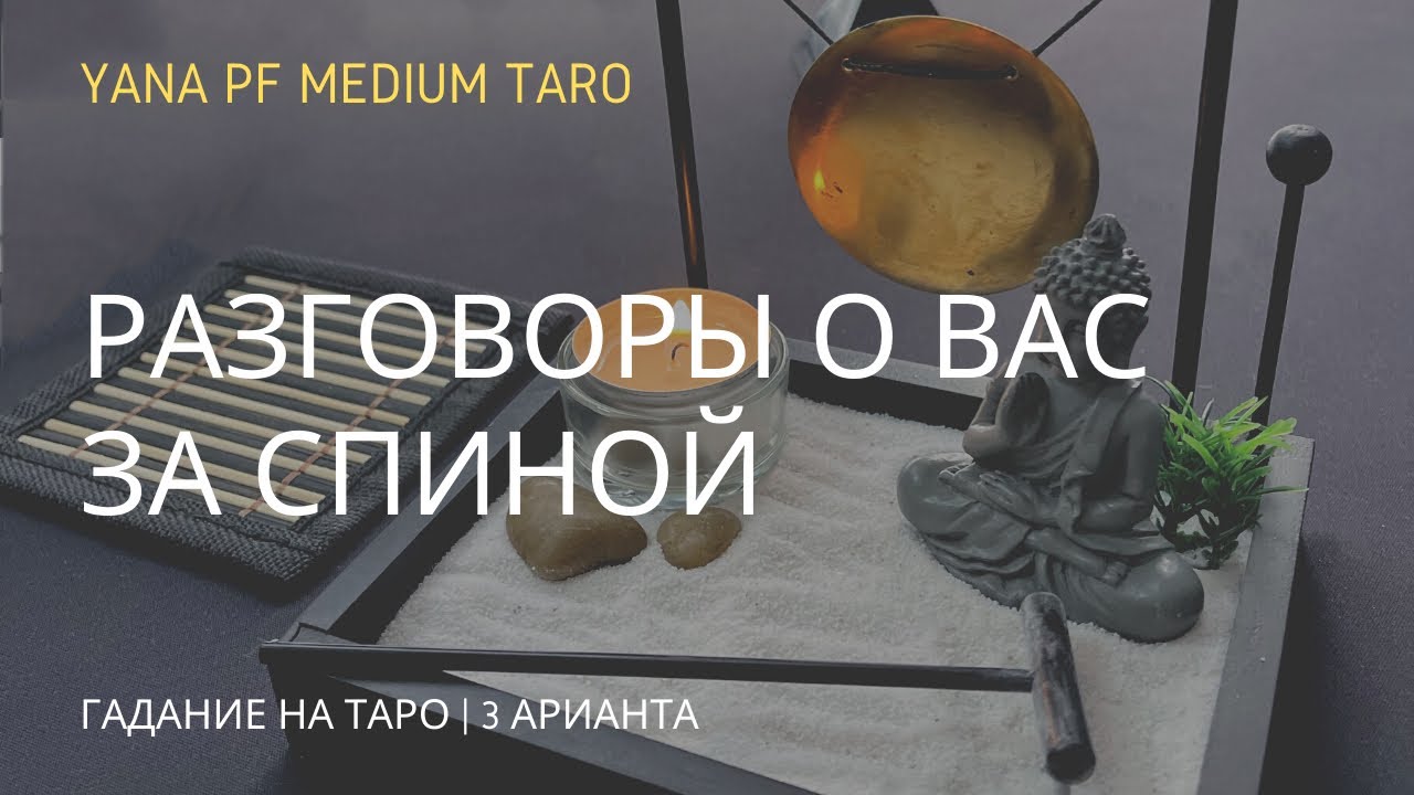 #ТАРО РАЗГОВОРЫ О ВАС ЗА СПИНОЙ