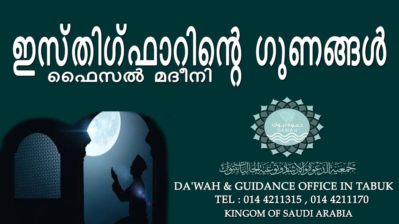 ഇസ്തിഗ് ഫാരിന്റെ മഹത്വം