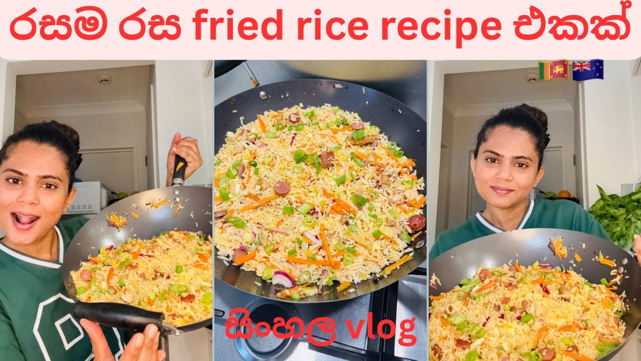 රසම රස fried rice recipe එකක්🙈/cooking vlog/#friedrice/lifeinnewzealand/සිංහලvlog/🇱🇰🇳🇿