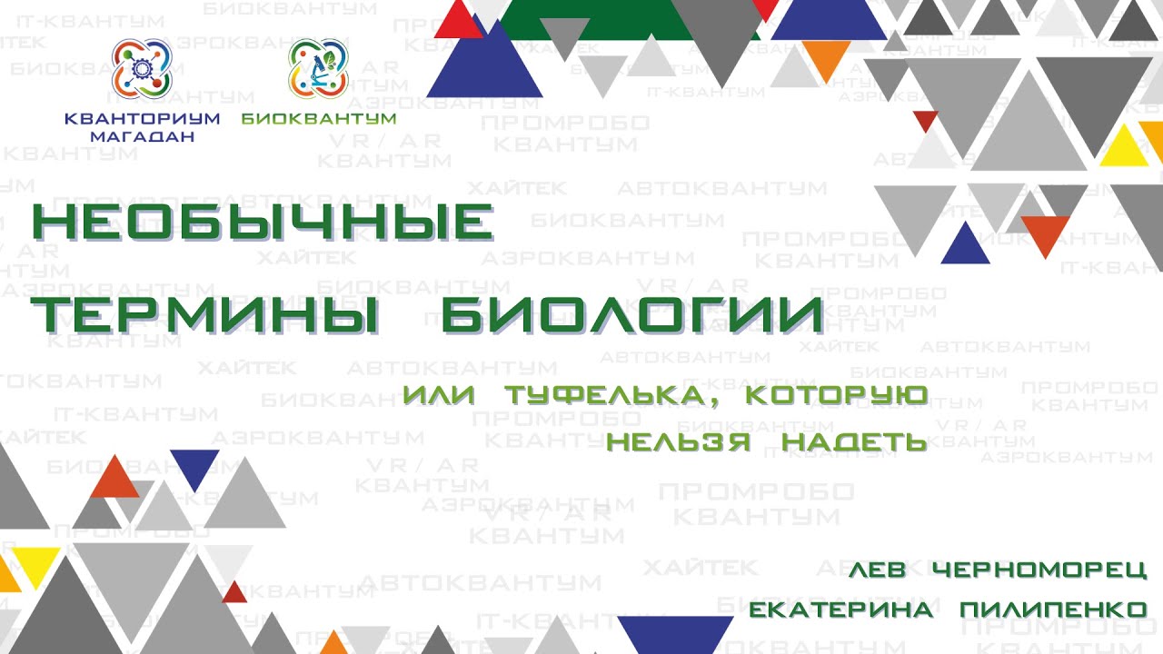 Необычные термины биологии или туфелька, которую нельзя надеть