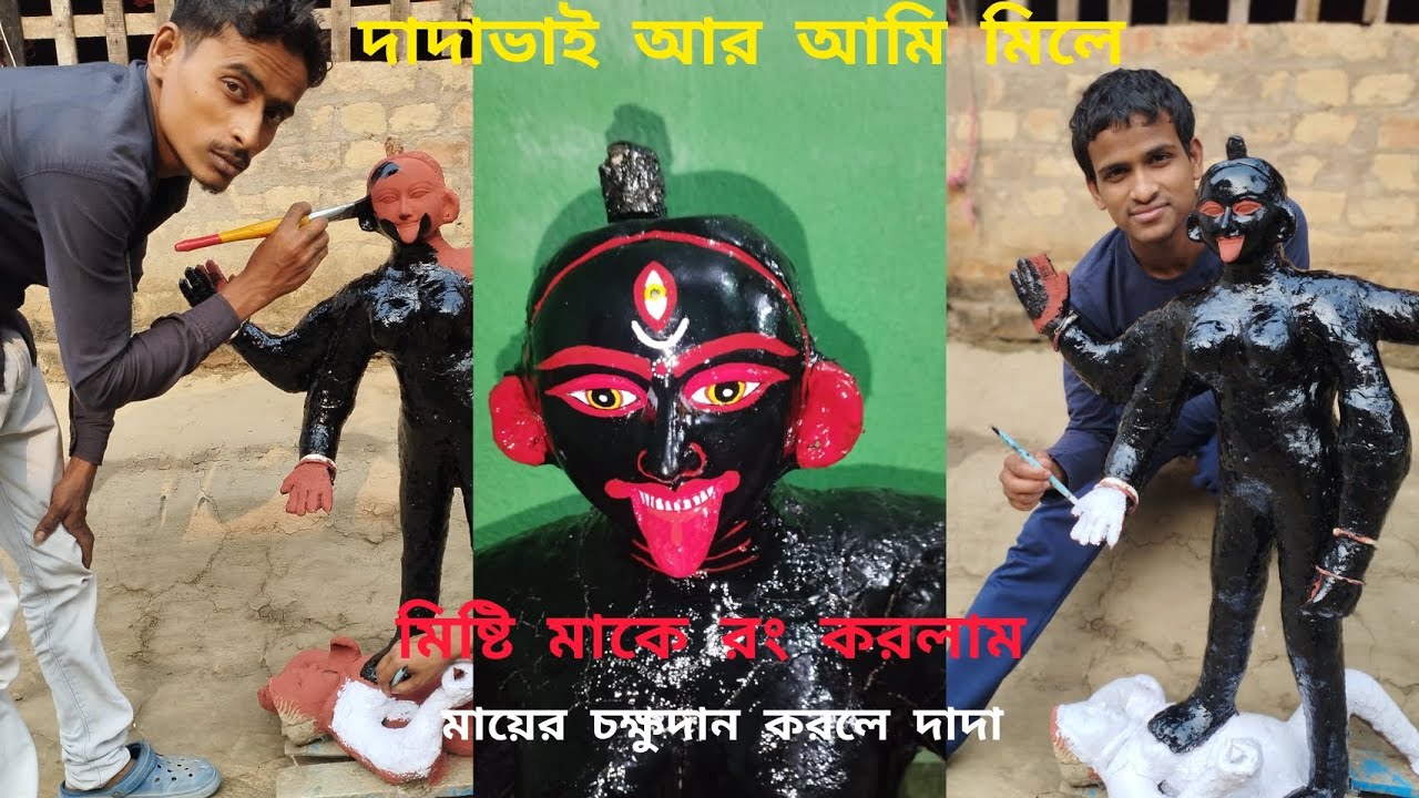 দাদা ভাই আর আমি মিলে মিষ্টি মাকে রং করলাম মায়ের চক্ষুদান করলে দাদা 🥹🙏🌺।