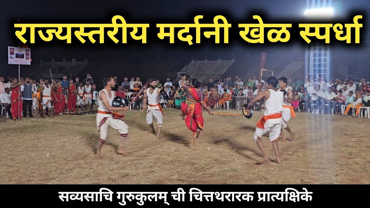 राज्यस्तरीय मर्दानी खेळ स्पर्धा...⚔️🔥💪🏻 | सव्यसाचि गुरुकुलम् | प्रथम फेरी