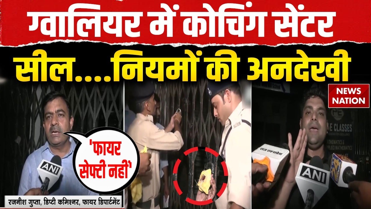 Lucknow Coaching Centre Fire: Gwalior में भी Coaching Centre Seal | Fire Department का बड़ा Action