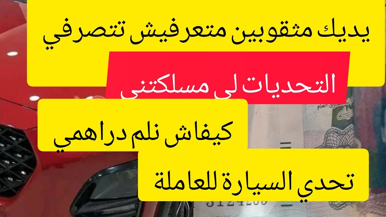 #تحدي شراء السيارة🚗اهم ااخطوات 👍وين وصلت فالتحديات 😘مكنتش متوقعة هاد اانتيجة 😍😍