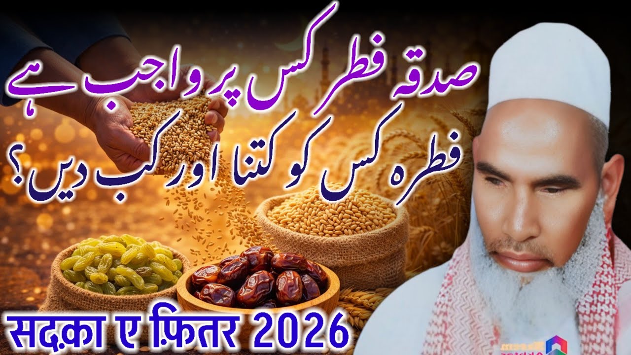 Sadqa e Fitr 2026 | Kitna Dena Hai? Kisko Dena Hai? | Qari Haneef Multani Bayan