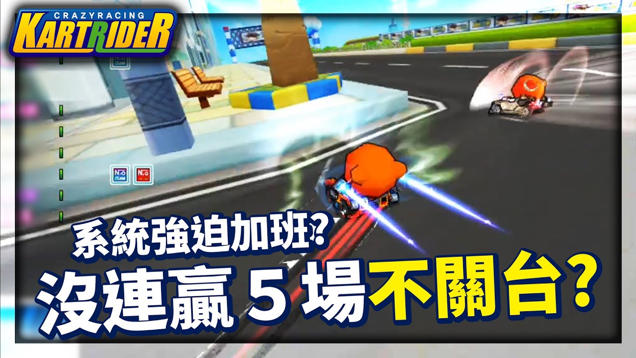沒連贏5場不關台？欸欸欸！晚上還要上節目，不要再搞了！│跑跑卡丁車【爆哥Neal】