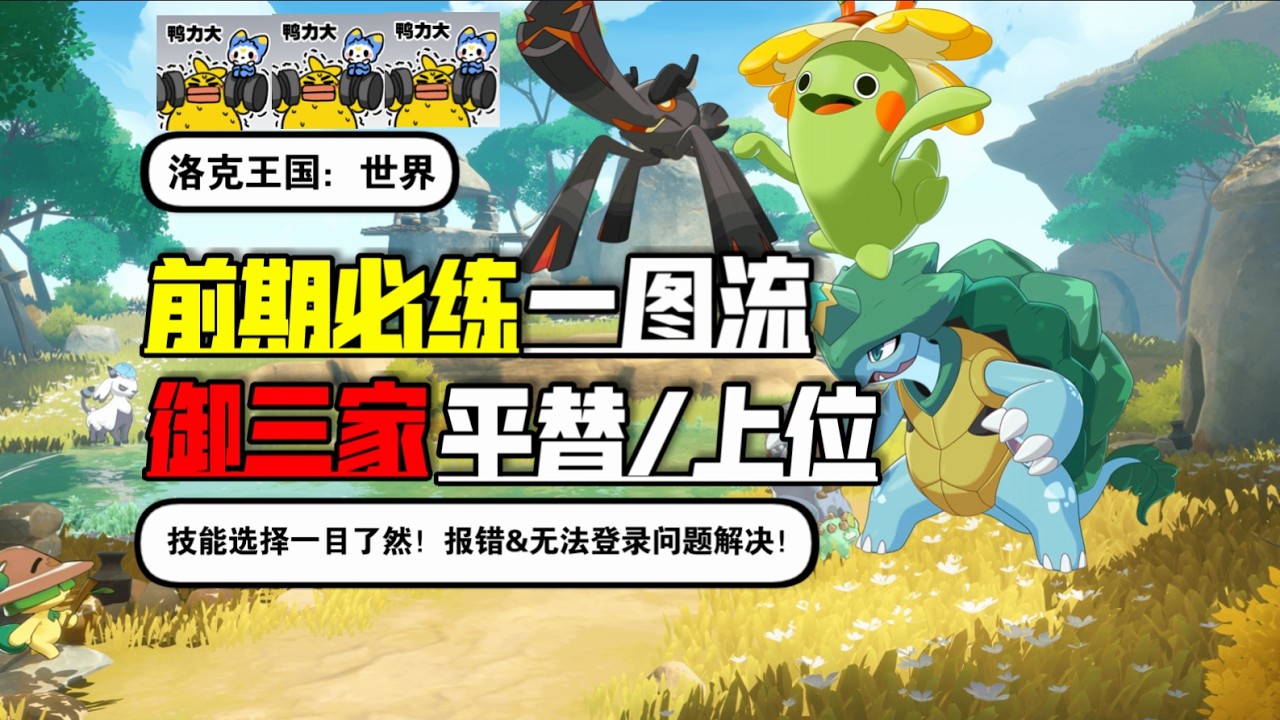 A comprehensive guide to essential early-game Pok&eacute;mon in Roco Kingdom: World! Starter Pok&eacute;mon alt...