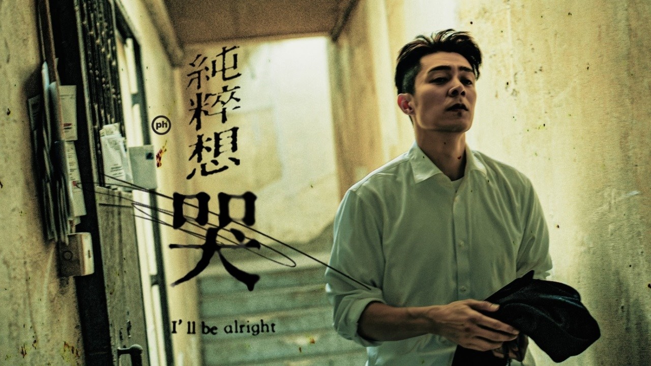 周柏豪 Pakho - 純粹想哭 Official Music Video