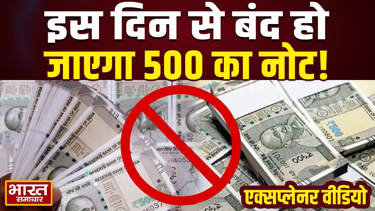 Demonetisation: बंद हो जाएगा 500 का नोट !, फिर से होने वाली है नोटबंदी ?