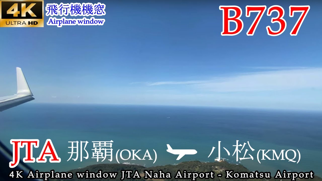 【4K機窓展望】北陸へ直行！JTA(日本トランスオーシャン航空) 那覇空港→小松空港