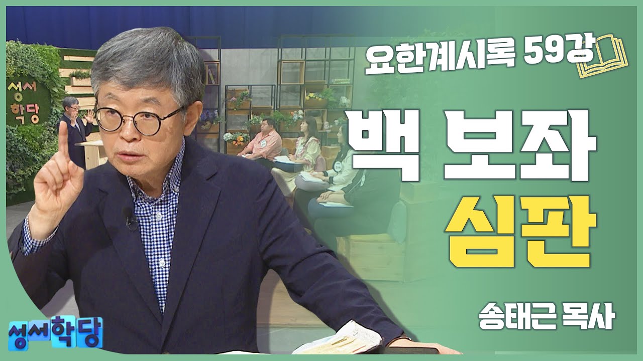 송태근 목사 요한계시록59강 '백 보좌 심판'