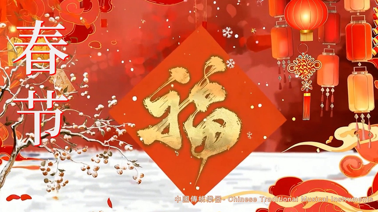 🏮【Chinese New Year Music Collection】從此刻感受新春萬家歡🏮