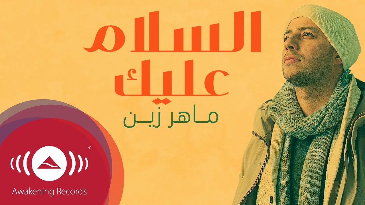 Maher Zain   Assalamu Alayka Arabic  ماهر زين   السلام عليك  Official Lyric Video